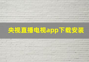 央视直播电视app下载安装