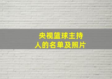 央视篮球主持人的名单及照片