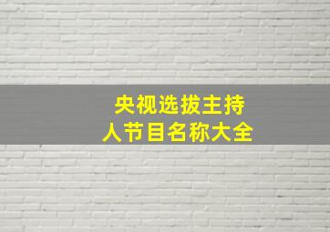 央视选拔主持人节目名称大全