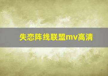 失恋阵线联盟mv高清