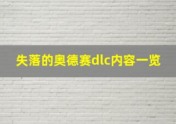 失落的奥德赛dlc内容一览