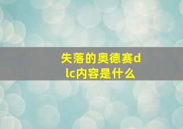 失落的奥德赛dlc内容是什么