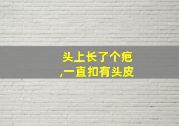 头上长了个疤,一直扣有头皮