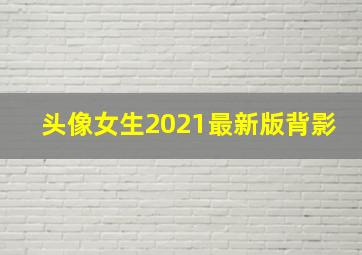 头像女生2021最新版背影