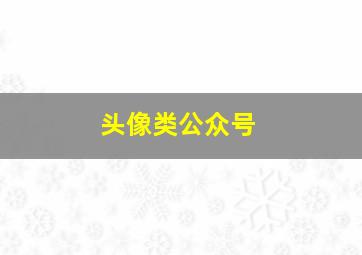 头像类公众号