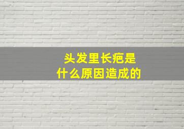 头发里长疤是什么原因造成的