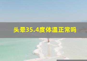 头晕35.4度体温正常吗