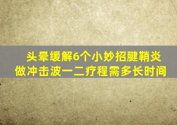 头晕缓解6个小妙招腱鞘炎做冲击波一二疗程需多长时间