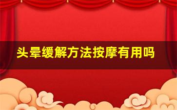 头晕缓解方法按摩有用吗