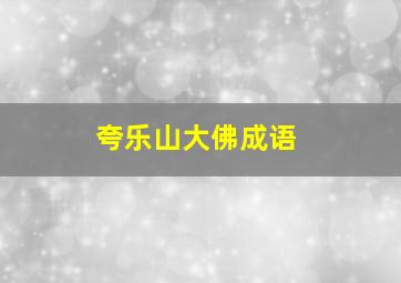 夸乐山大佛成语