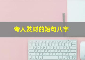 夸人发财的短句八字