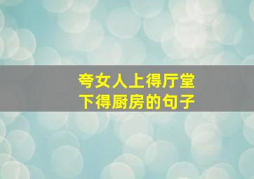 夸女人上得厅堂下得厨房的句子