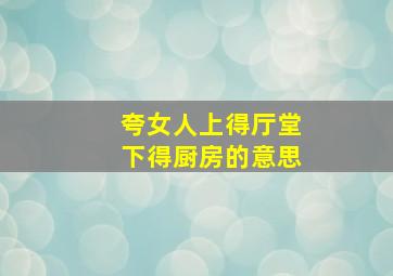 夸女人上得厅堂下得厨房的意思