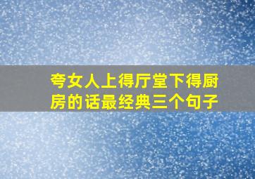 夸女人上得厅堂下得厨房的话最经典三个句子