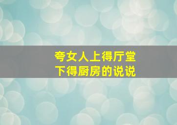 夸女人上得厅堂下得厨房的说说