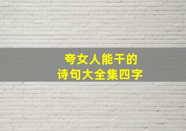 夸女人能干的诗句大全集四字