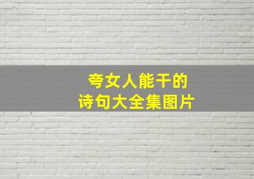 夸女人能干的诗句大全集图片