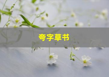 夸字草书