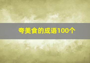 夸美食的成语100个