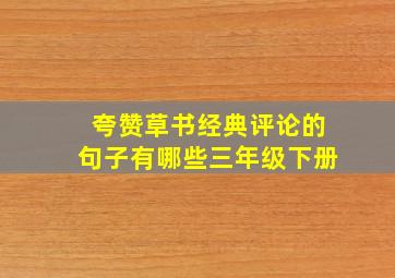 夸赞草书经典评论的句子有哪些三年级下册