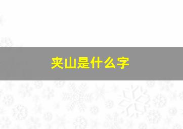 夹山是什么字