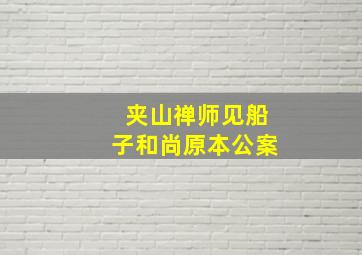 夹山禅师见船子和尚原本公案