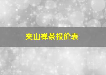 夹山禅茶报价表