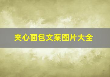 夹心面包文案图片大全