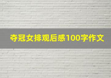 夺冠女排观后感100字作文