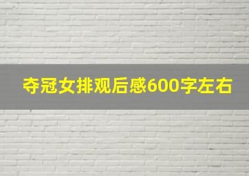 夺冠女排观后感600字左右