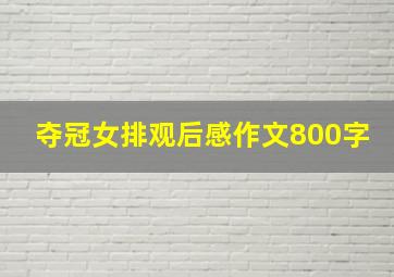 夺冠女排观后感作文800字