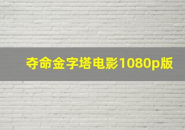 夺命金字塔电影1080p版