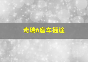 奇瑞6座车捷途