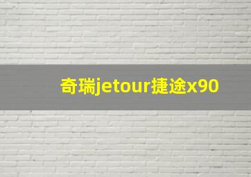 奇瑞jetour捷途x90