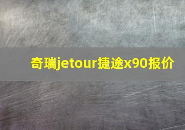 奇瑞jetour捷途x90报价