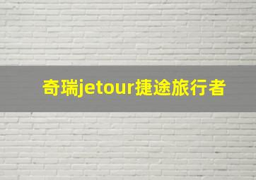 奇瑞jetour捷途旅行者