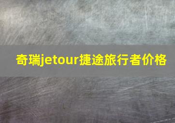 奇瑞jetour捷途旅行者价格