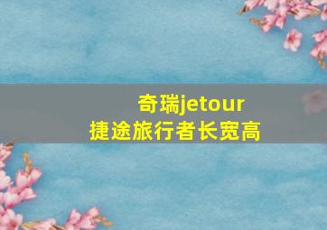 奇瑞jetour捷途旅行者长宽高