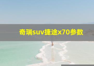 奇瑞suv捷途x70参数