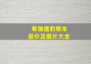 奇瑞捷豹轿车报价及图片大全