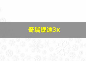 奇瑞捷途3x