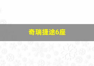 奇瑞捷途6座