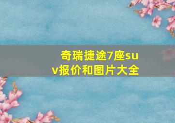 奇瑞捷途7座suv报价和图片大全