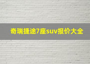 奇瑞捷途7座suv报价大全