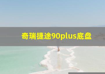 奇瑞捷途90plus底盘