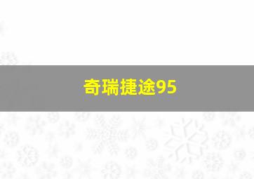 奇瑞捷途95