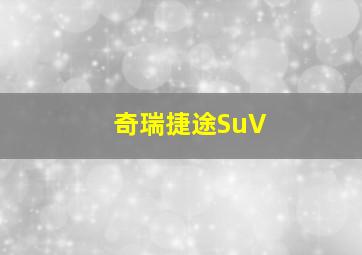 奇瑞捷途SuV