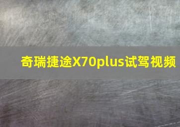 奇瑞捷途X70plus试驾视频