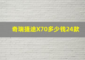 奇瑞捷途X70多少钱24款