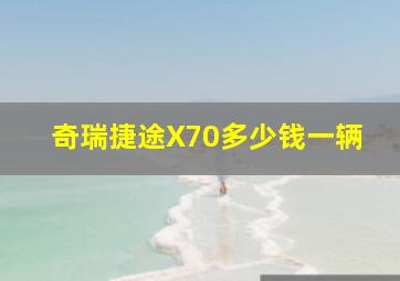 奇瑞捷途X70多少钱一辆